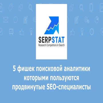 Игорь Горбенко (SerpStat): 5 фишек поисковой аналитики, которыми пользуются п...