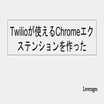 Twilioが使えるChromeエクステンションを作った