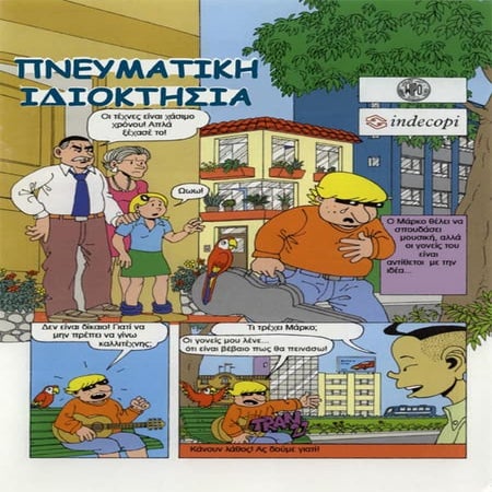 Πνευματική Ιδιοκτησία (Copyright) - Κόμικ