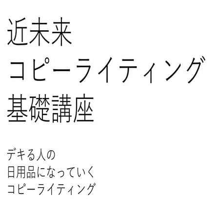 近未来コピーライティング基礎講座