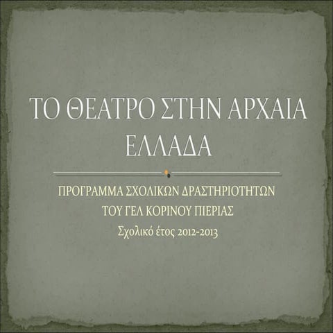 ΤΟ ΘΕΑΤΡΟ ΣΤΗΝ ΑΡΧΑΙΑ ΕΛΛΑΔΑ