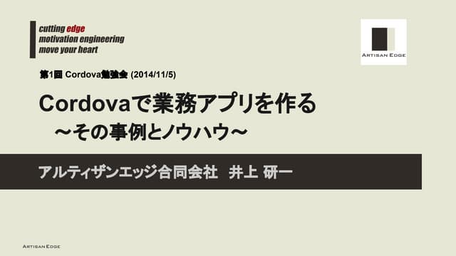 Cordovaで業務アプリを作る 〜その事例とノウハウ〜