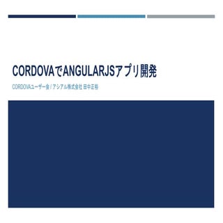 CordovaでAngularJSアプリ開発