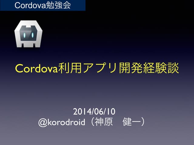 Cordova利用アプリ開発経験談