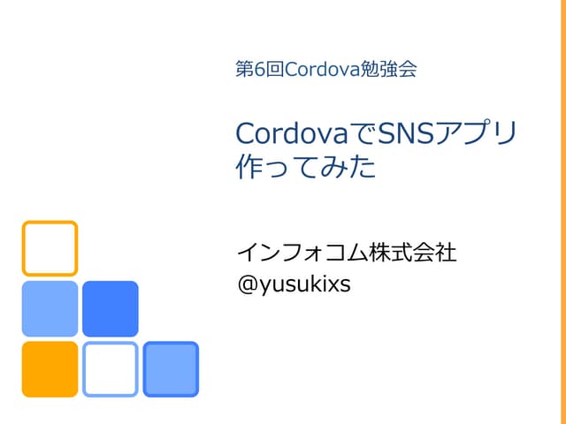 CordovaでSNSアプリ作ってみた