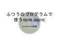 ふつうのcore.async