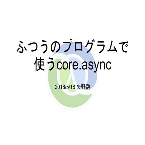 ふつうのcore.async | PPT