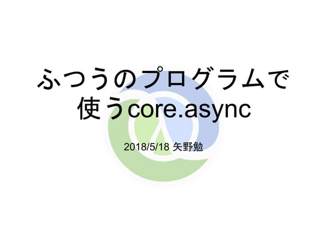 ふつうのcore.async | PPT