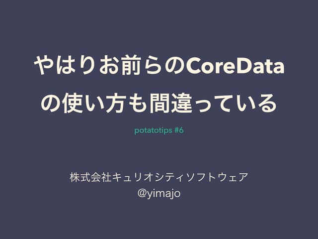 やはりお前らのCore Dataの使い方も間違っている