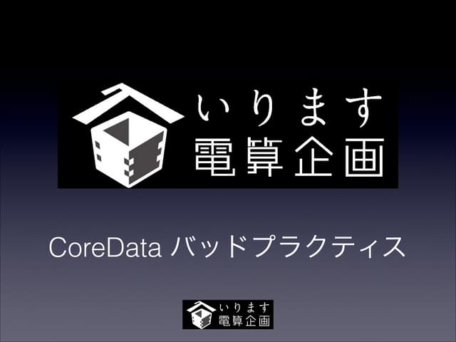 Core Data バッドプラクティス