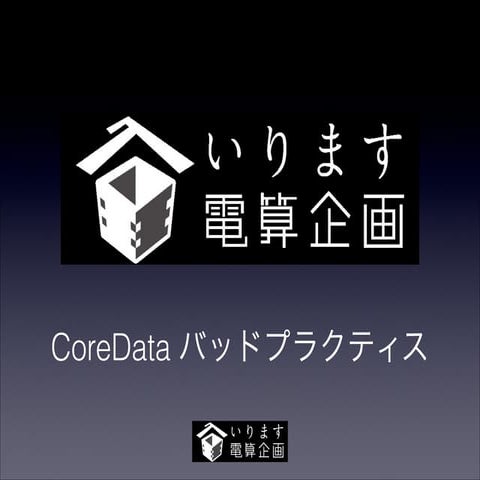 Core Data バッドプラクティス