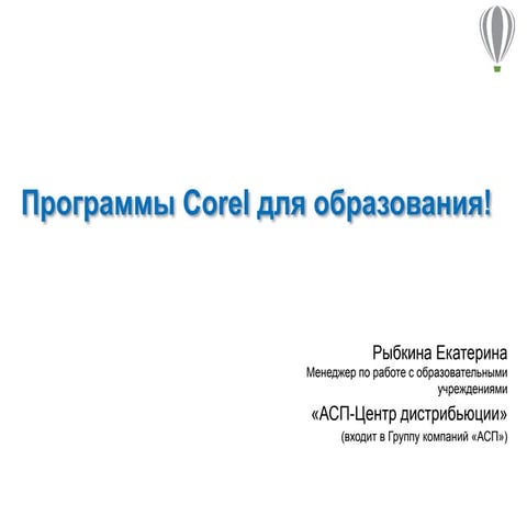 Программы Corel для образования (Рыбкина Екатерина)