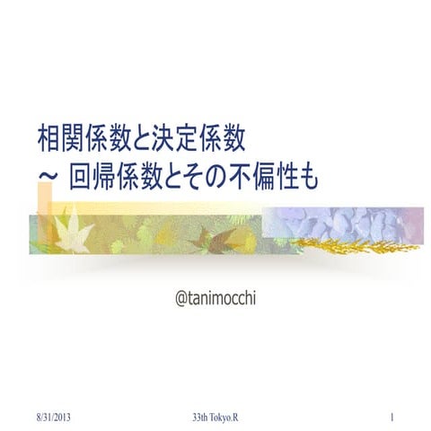 相関係数と決定係数～回帰係数とその不偏性も