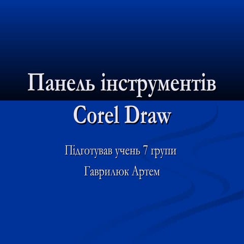 панель інструментів Corel draw 