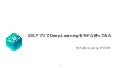 [DL Hacks]iOSアプリでDeep Learningをモデル使ってみた
