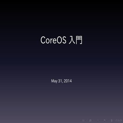 CoreOS入門