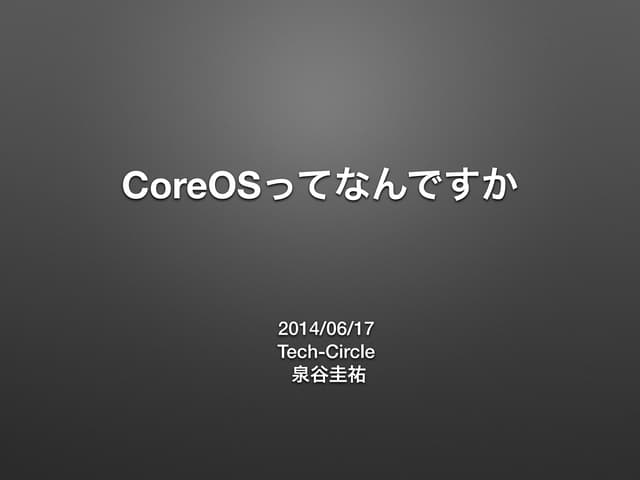 CoreOSってなんですか