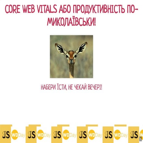 РОМАН САВІЦЬКИЙ «Core Web Vitals»  Online WDDay 2021