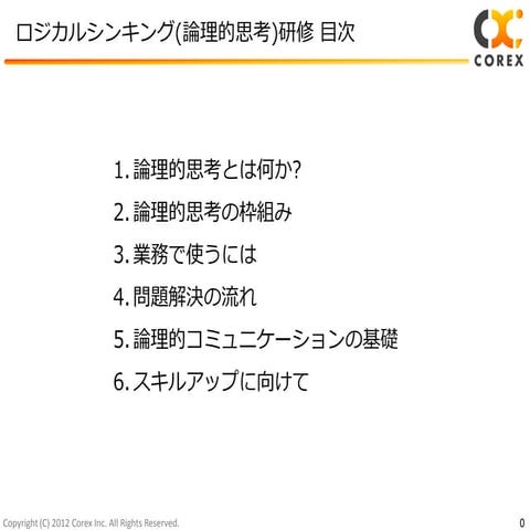 Corex ロジカルシンキング(論理的思考)研修