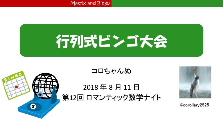 行列式ビンゴ大会
