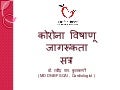 कोरोना विषाणू जागरूकता  सत्र