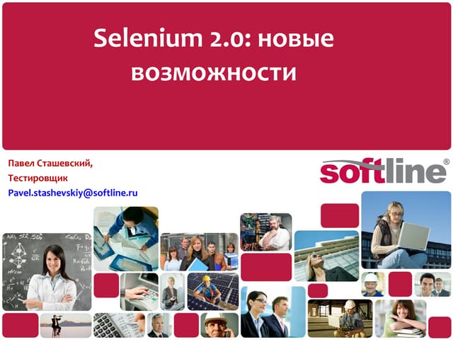 Selenium 2.0: обзор новых возможностей