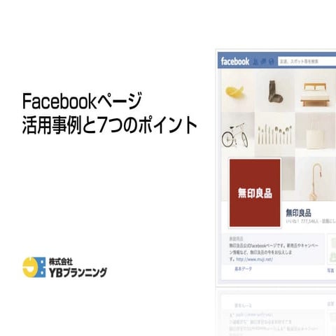 成功するFacebookページの作り方：活用事例と7つのポイント