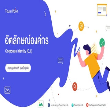 อัตลักษณ์องค์กร (Corporate Identity: C.I.)
