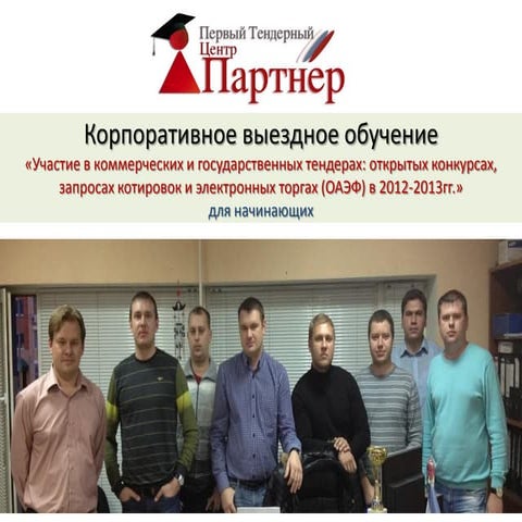 Тендеры: обучение с нуля. Корпоративный выезд А.Гуськова, 2012
