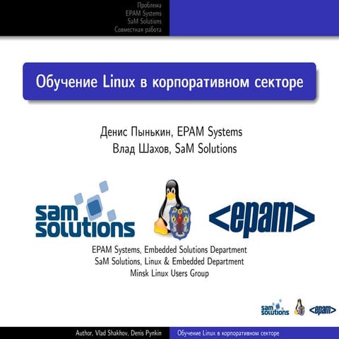 Обучение Linux в корпоративном секторе