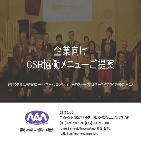 《認定NPO法人新潟NPO協会》企業向けCSR協働メニューご提案