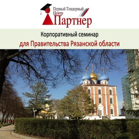 Тендеры: обучение Александр Гуськов 2012 