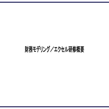 エクセル、財務モデリング企業研修概要