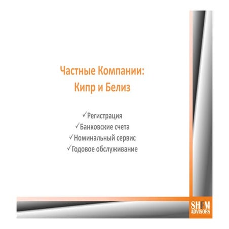 Частные компании: Кипр и Белиз