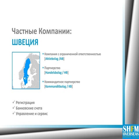 Частные Компании: ШВЕЦИЯ | PPT