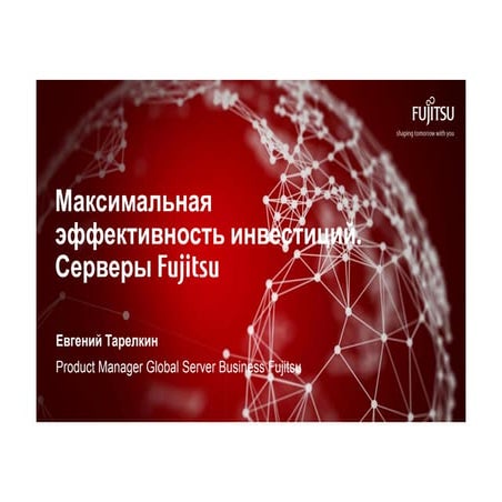 Материалы вебинара – Решения для 1С – взгляд Fujitsu