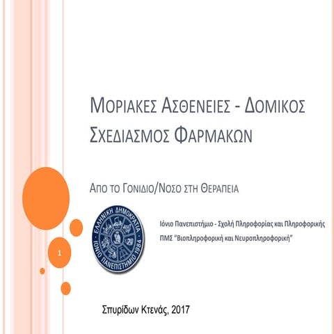 Από το γονίδιο νόσο στη θεραπεία