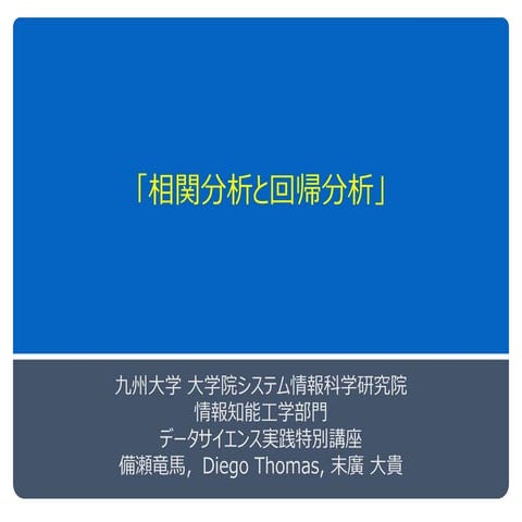 相関分析と回帰分析