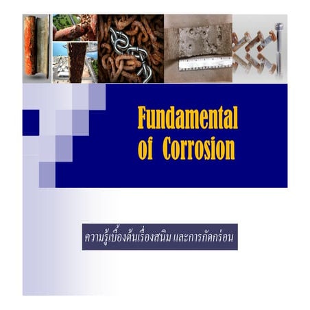 Corrosion สนิมและการกัดกร่อน