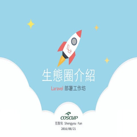 COSCUP 2016 Laravel 部署工作坊 - 生態圈介紹