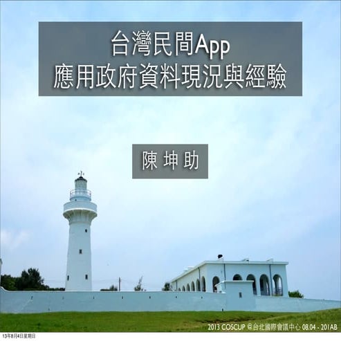 台灣民間App應用政府資料現況與經驗談 - KNY - COSCUP 2013