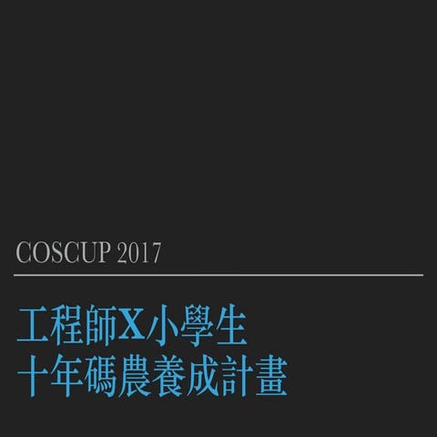 COSCUP2017 工程師x小學生 十年碼農養成計畫
