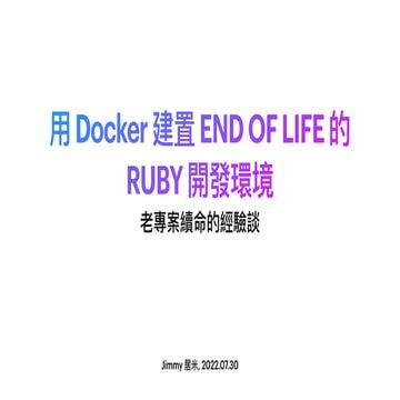 使用 Docker 建置 END OF LIFE 的 Ruby 開發環境