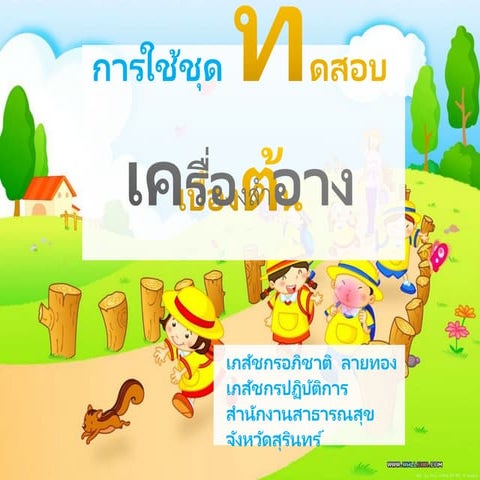 การใช้ชุดทดสอบเครื่องสำอาง (Cosmetic test kit) | PPTX