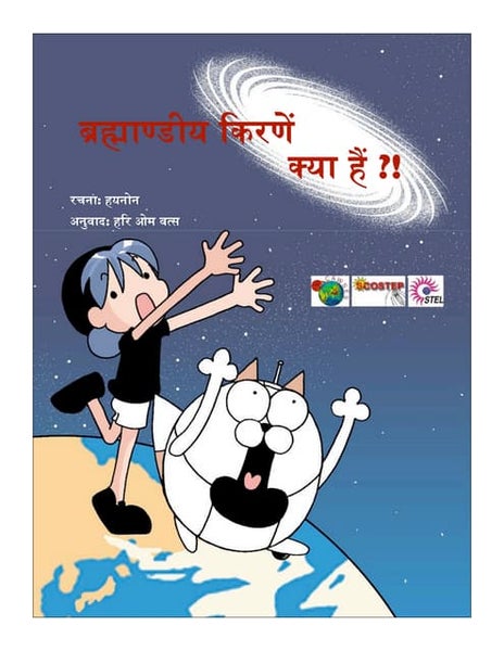 Cosmic rays hindi