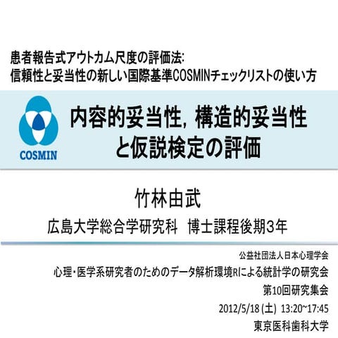内容的妥当性 構造的妥当性と仮説検定の評価