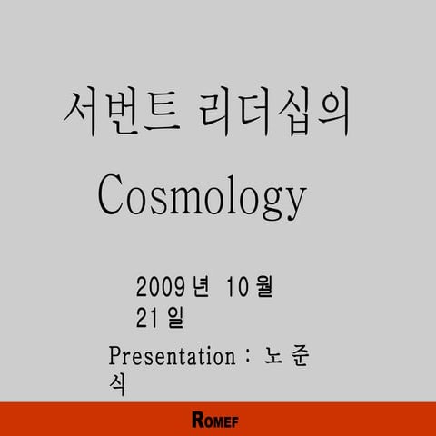 겸손의 Cosmology 