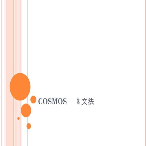 Cosmos3文法