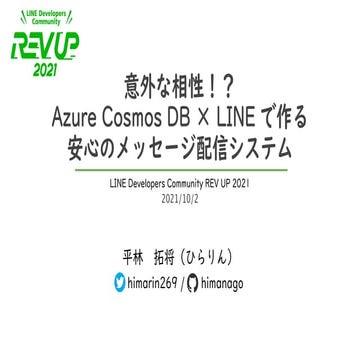 意外な相性！？Azure Cosmos DB × LINE で作る安心のメッセージ配信システム