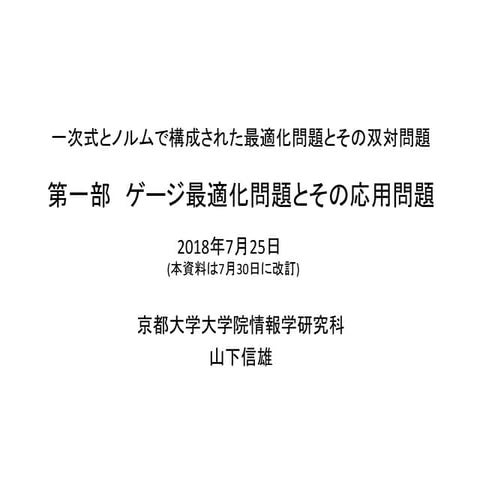 1次式とノルムで構成された最適化問題とその双対問題